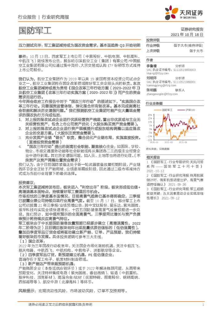 天风证券：国防军工：压力测试完毕：军工集团减持或为国改资金需求，基本面趋势Q3开始明朗