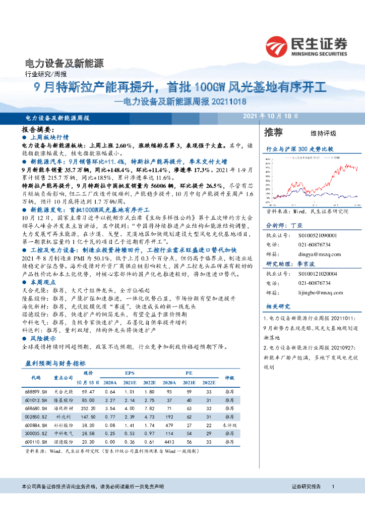 民生证券：电力设备及新能源周报：9月特斯拉产能再提升，首批100GW风光基地有序开工