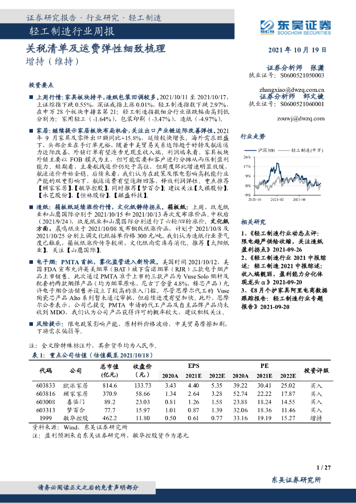 东吴证券：轻工制造行业周报：关税清单及运费弹性细致梳理