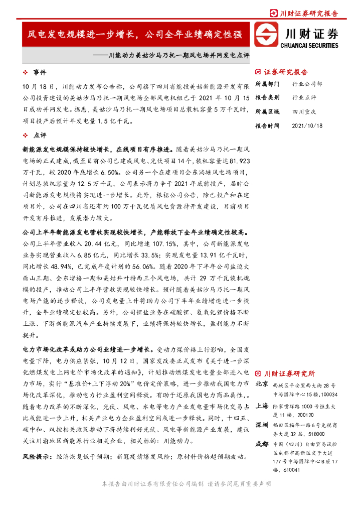 川财证券：川能动力美姑沙马乃托一期风电场并网发电点评：风电发电规模进一步增长，公司全年业绩确定性强 海报