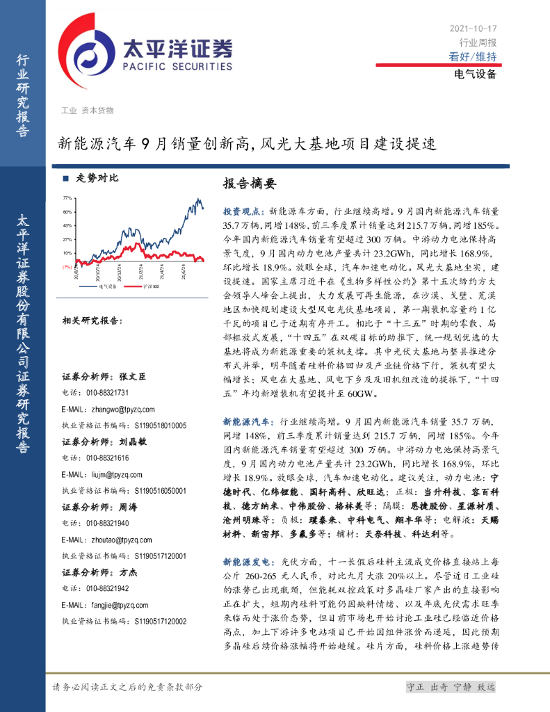 太平洋证券：电气设备行业周报：新能源汽车9月销量创新高，风光大基地项目建设提速
