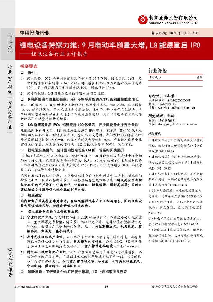 浙商证券：锂电设备行业点评报告：锂电设备持续力推：9月电动车销量大增，LG<em>能源</em>重启IPO 海报