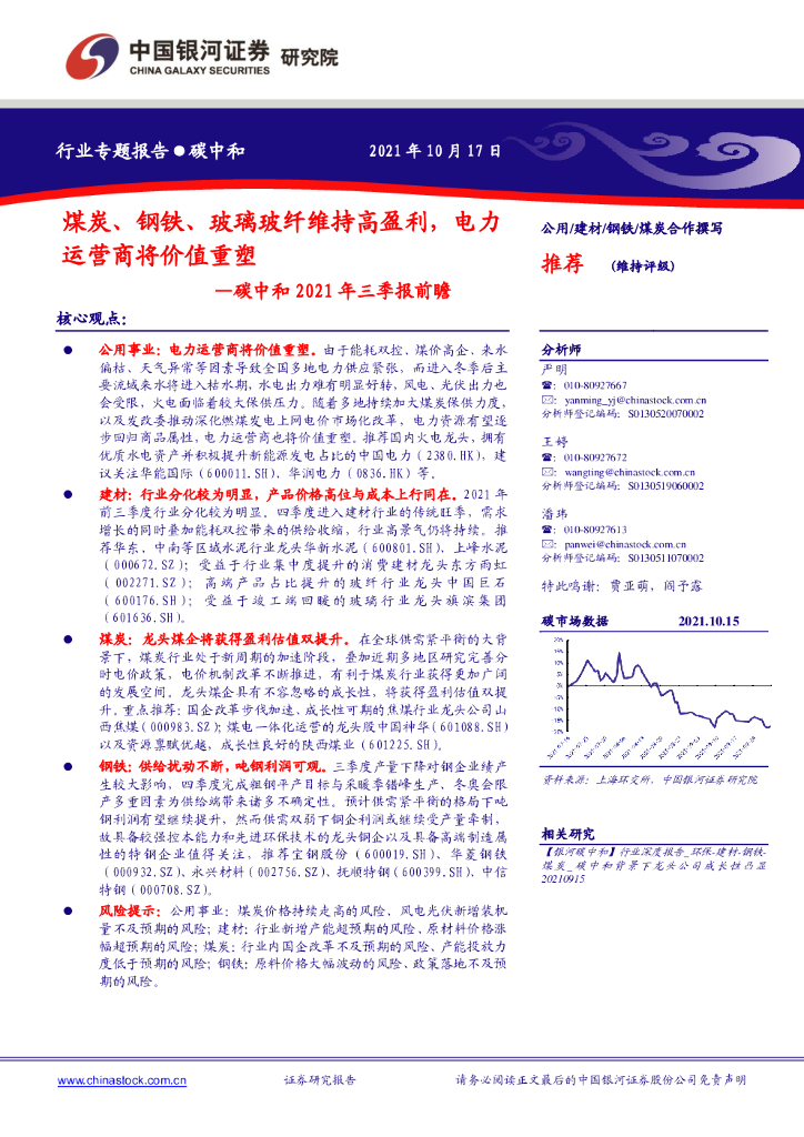 中国银河：<em>碳中和</em>2021年三季报前瞻：煤炭、钢铁、玻璃玻纤维持高盈利，电力运营商将价值重塑 海报