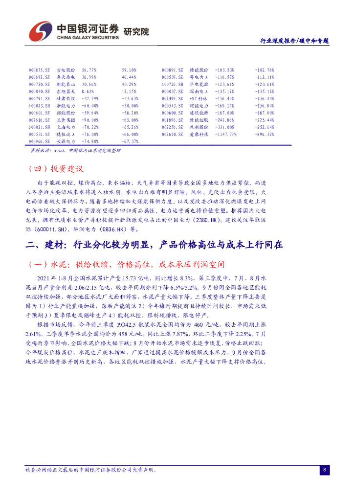 中国银河：碳中和2021年三季报前瞻：煤炭、钢铁、玻璃玻纤维持高盈利，电力运营商将价值重塑_第9页