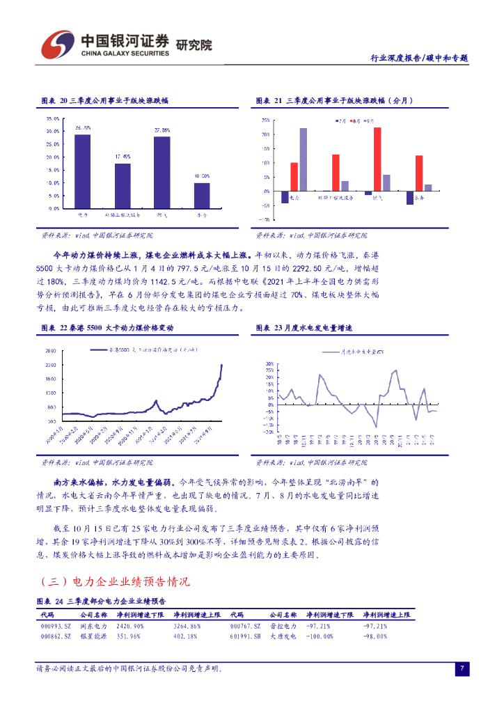 中国银河：碳中和2021年三季报前瞻：煤炭、钢铁、玻璃玻纤维持高盈利，电力运营商将价值重塑_第8页