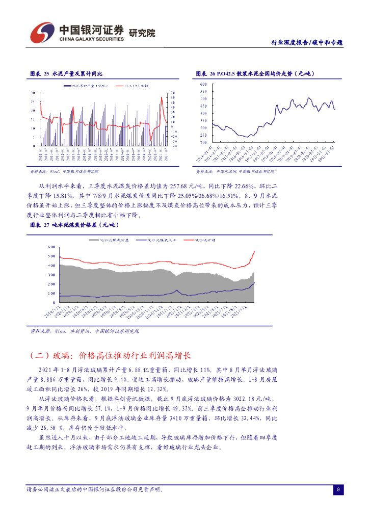 中国银河：碳中和2021年三季报前瞻：煤炭、钢铁、玻璃玻纤维持高盈利，电力运营商将价值重塑_第10页