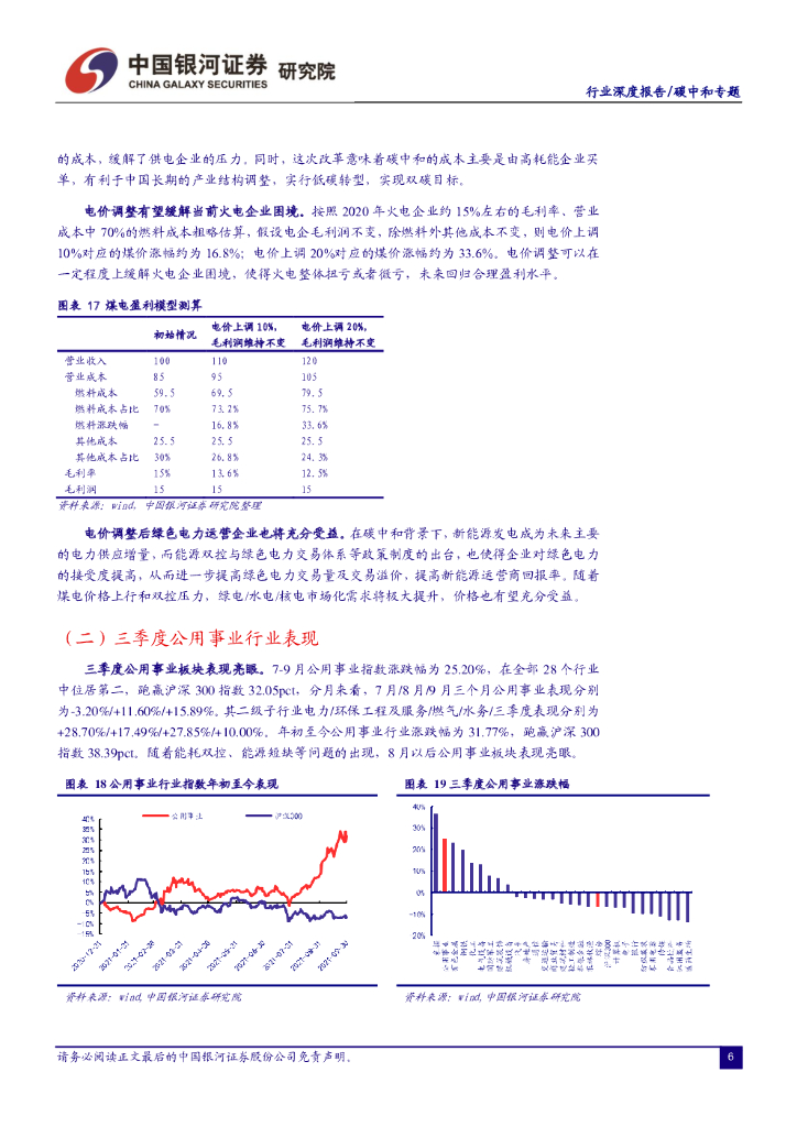 中国银河：碳中和2021年三季报前瞻：煤炭、钢铁、玻璃玻纤维持高盈利，电力运营商将价值重塑_第7页