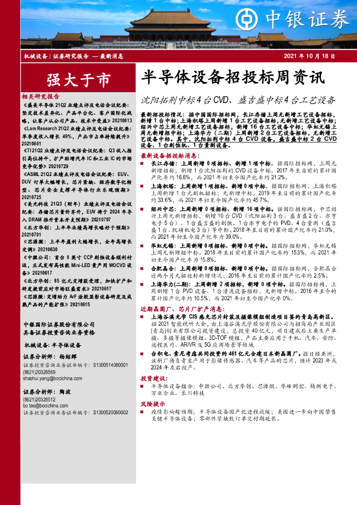 中银证券：半导体设备招投标周资讯：沈阳拓荆中标4台CVD、盛吉盛中标4台工艺设备