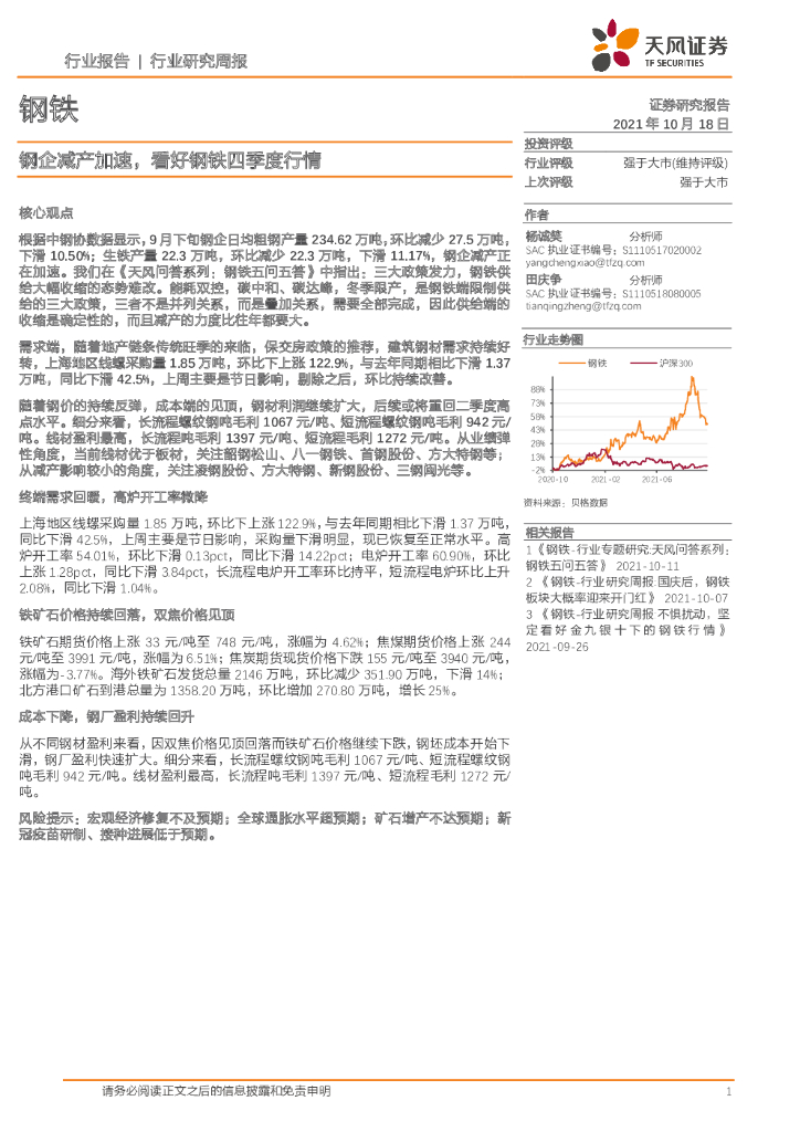 天风证券：钢铁行业研究周报：钢企减产加速，看好钢铁四季度行情 海报