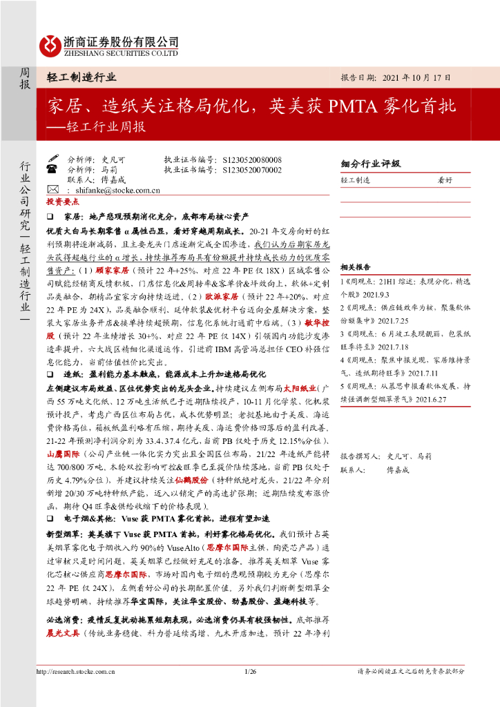 浙商证券：轻工行业周报：家居、<em>造纸</em>关注格局优化，英美获PMTA雾化首批