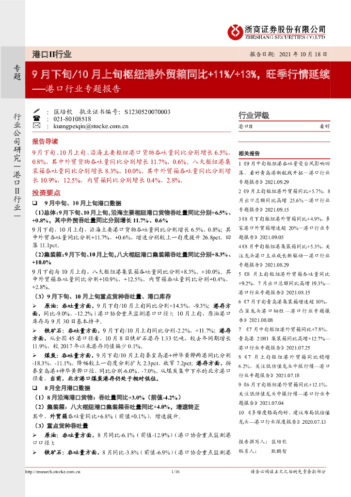 浙商证券：港口行业专题报告：9月下旬/10月上旬枢纽港外贸箱同比+11%13%，旺季行情延续