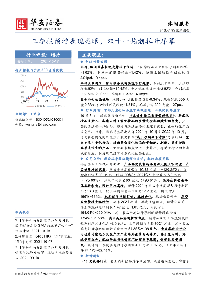 华安证券：休闲服务：三季报预增表现亮眼，双十一热潮拉开序幕