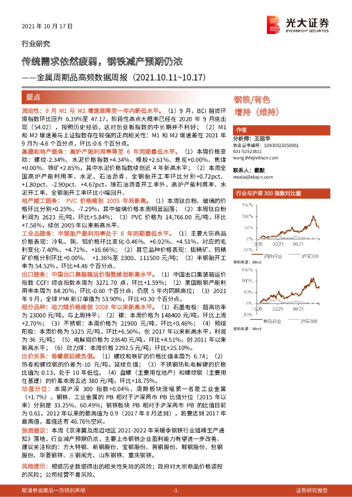 光大证券：金属周期品高频数据周报：传统需求依然疲弱，钢铁减产预期仍浓