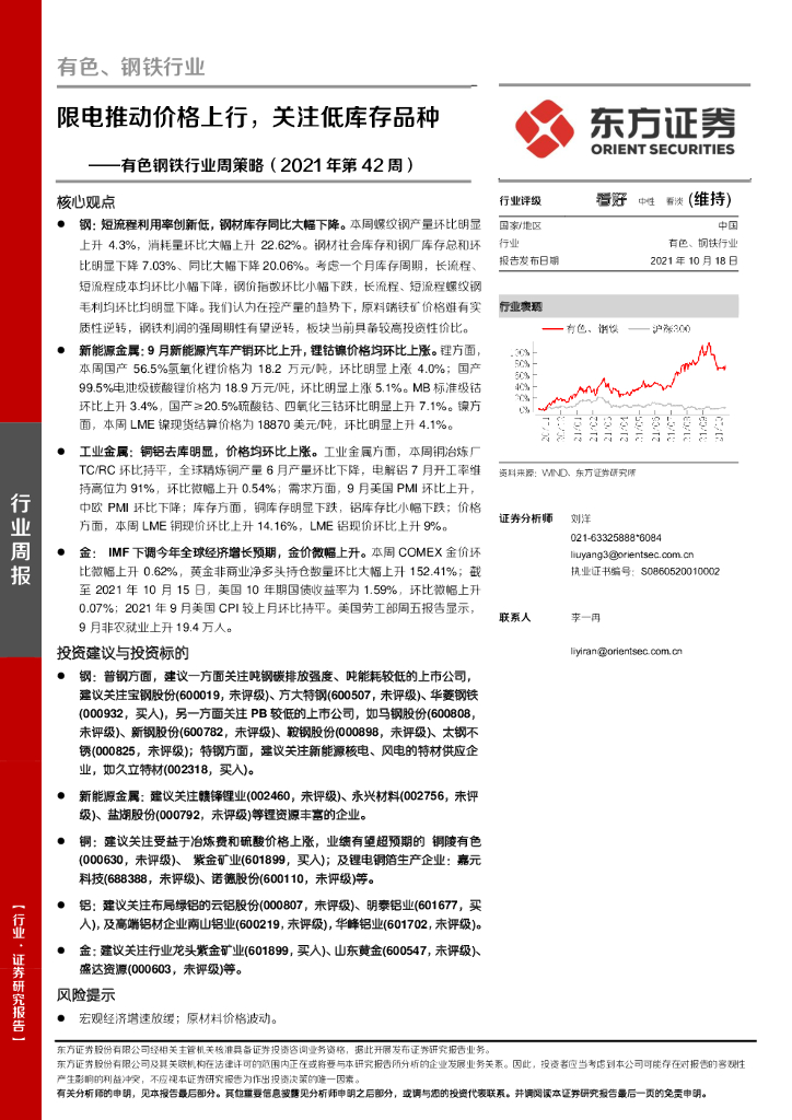 东方证券：有色钢铁行业周策略（2021年第42周）：限电推动价格上行，关注低库存品种