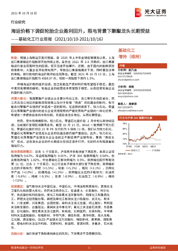 光大证券：基础化工行业周报：海运价格下调促轮胎企业盈利回升，限电背景下聚酯龙头长期受益