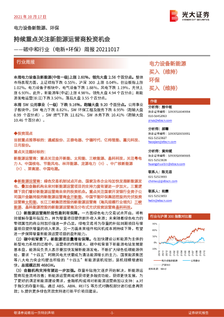光大证券：<em>碳中和</em>行业（电新+环保）周报：持续重点关注新能源运营商投资机会 海报