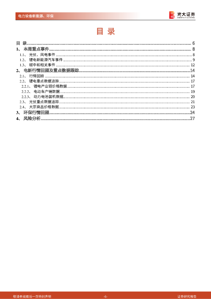光大证券：碳中和行业（电新+环保）周报：持续重点关注新能源运营商投资机会_第6页