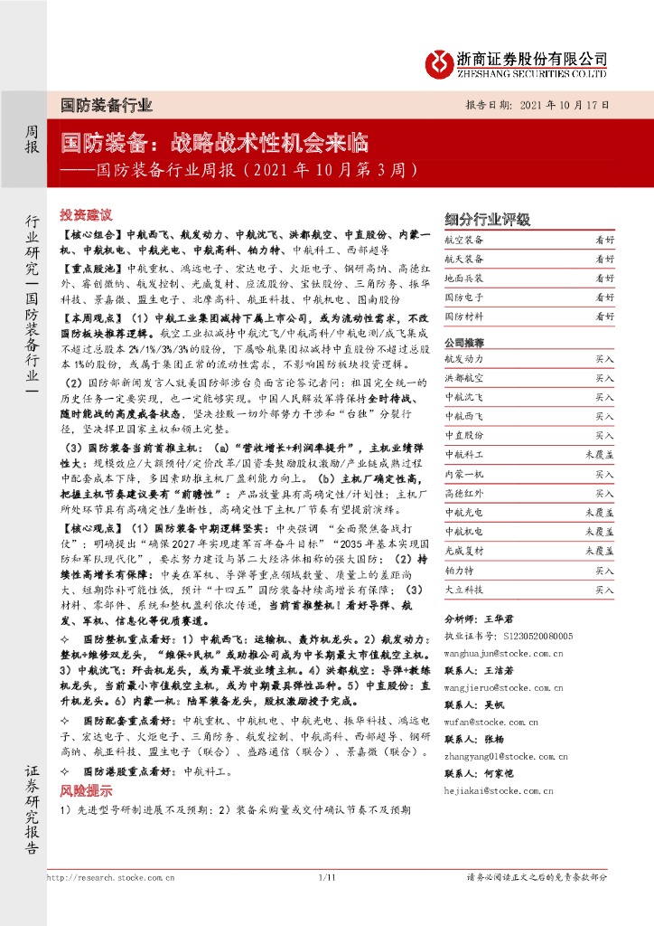 浙商证券：国防装备行业周报：国防装备：战略战术性机会来临