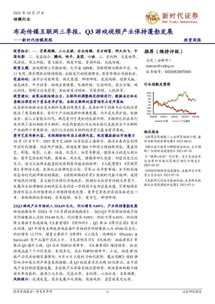 新时代证券：传媒周报：布局传媒互联网三季报，Q3游戏视频产业保持蓬勃发展