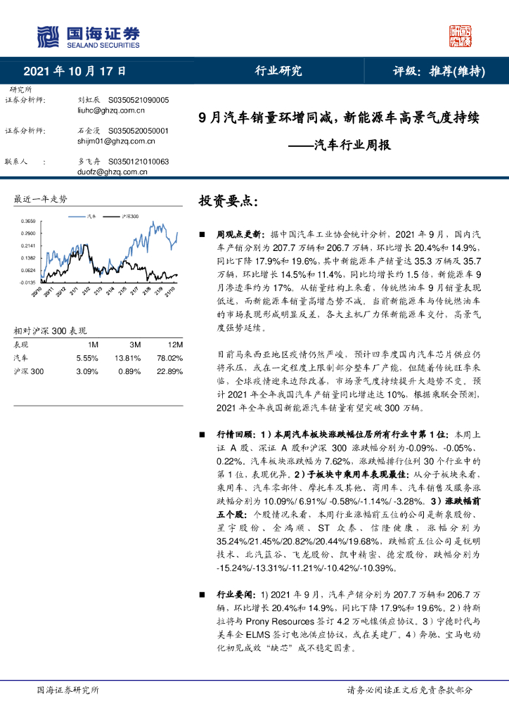 国海证券：<em>汽车</em>行业周报：9月<em>汽车</em>销量环增同减，<em>新能源</em>车高景气度持续 海报