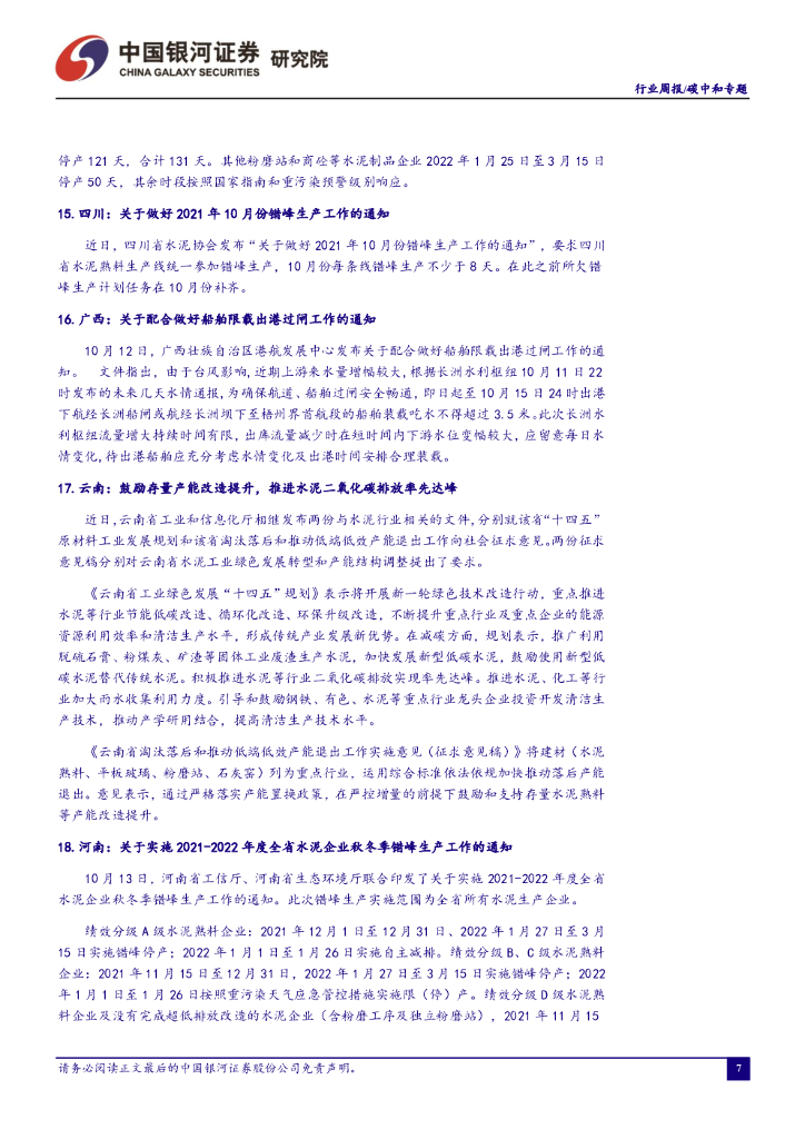 中国银河：碳中和周报：电价上浮限制放开，电力有望逐步回归商品属性_第8页