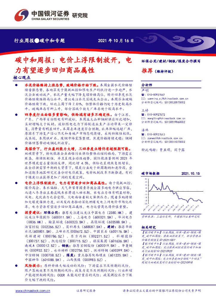 中国银河：<em>碳中和</em>周报：电价上浮限制放开，电力有望逐步回归商品属性 海报