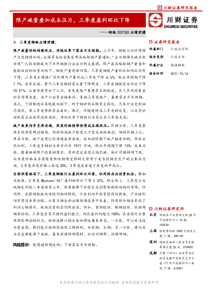 川财证券：钢铁2021Q3业绩前瞻：限产减量叠加成本压力，三季度盈利环比下降