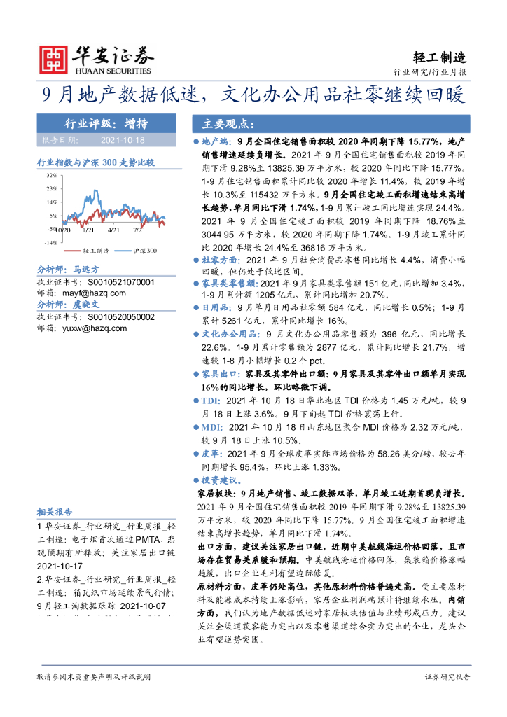 华安证券：轻工制造行业月报：9月地产数据低迷，文化办公用品社零继续回暖