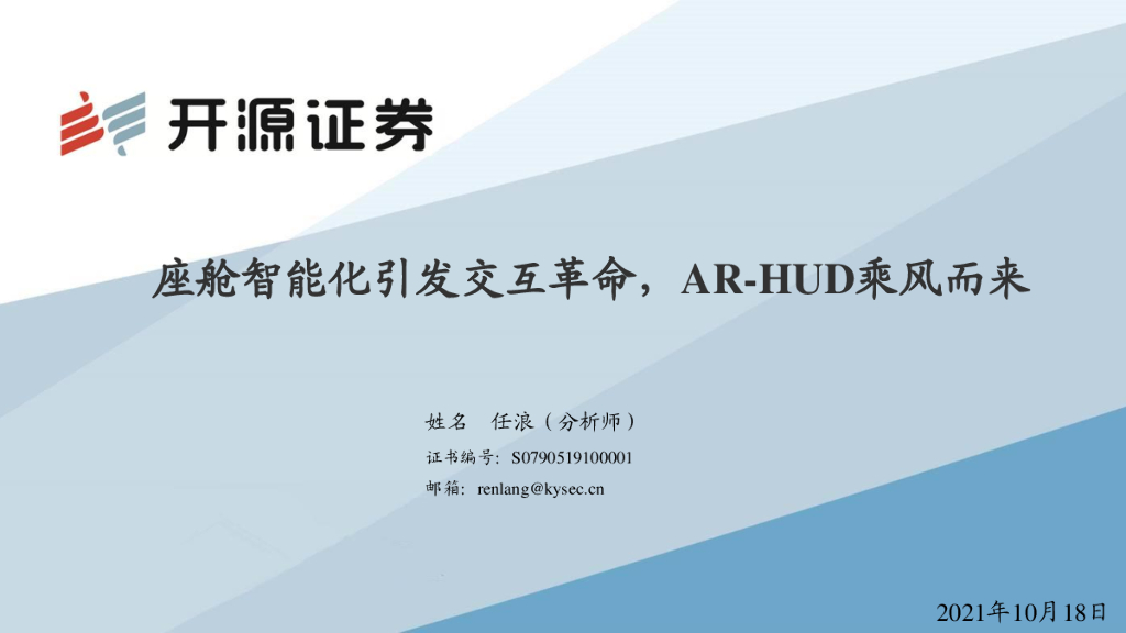 开源证券:座舱智能化引发交互革命,<em>AR</em>-HUD乘风而来