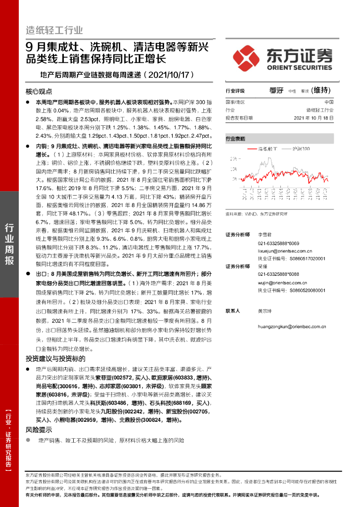 东方证券：<em>造纸</em>轻工行业周报：地产后周期产业链数据每周速递-9月集成灶、洗碗机、清洁电器等新兴品类线上销售保持同比正增长