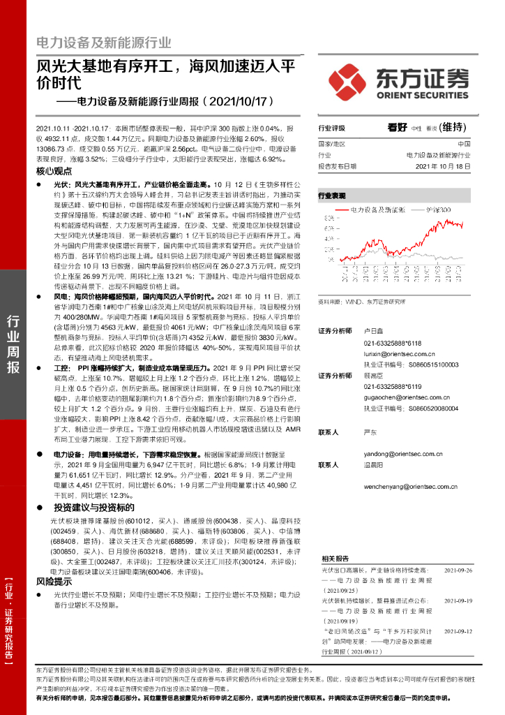 东方证券：电力设备及新能源行业周报：风光大基地有序开工，海风加速迈入平价时代 海报