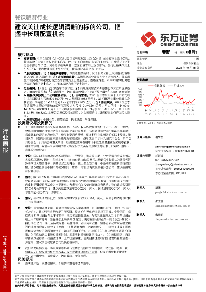 东方证券：餐饮旅游行业周报：建议关注成长逻辑清晰的标的公司，把握中长期配置机会