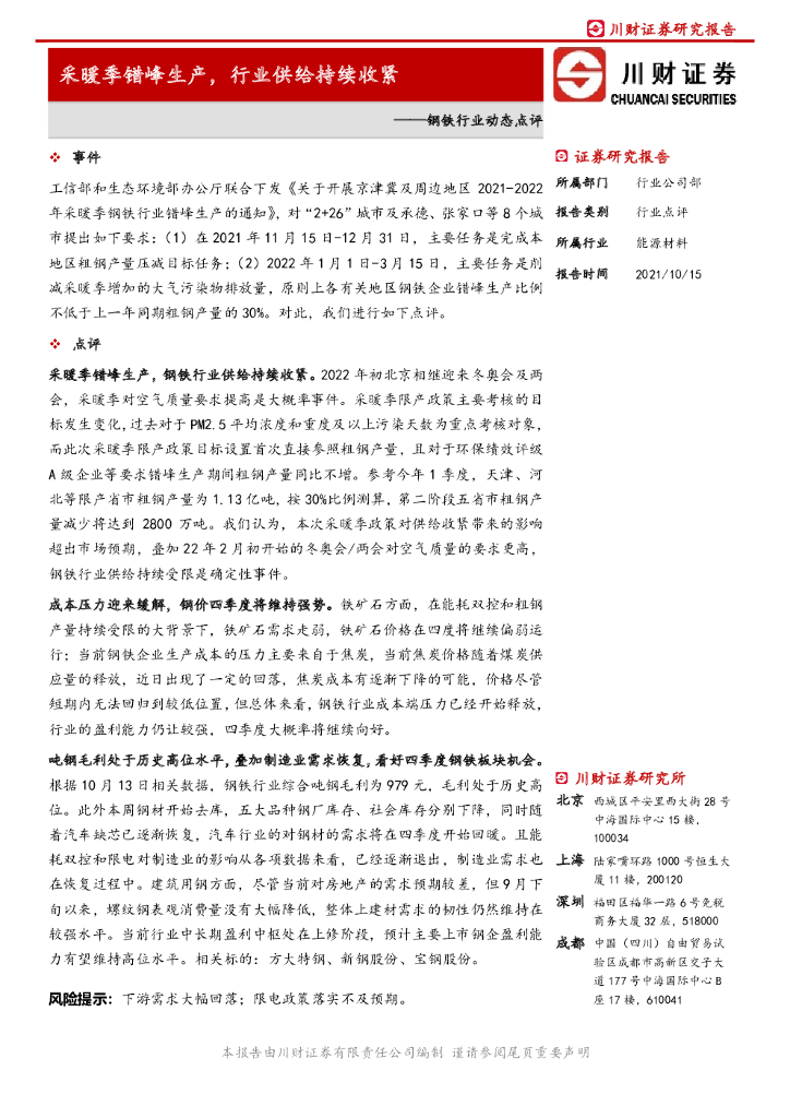 川财证券：钢铁行业动态点评：采暖季错峰生产，行业供给持续收紧