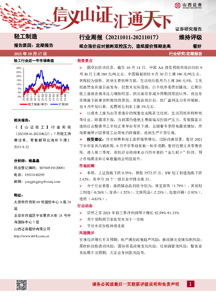 山西证券：轻工制造行业周报：纸企涨价应对能耗双控压力，<em>造纸</em>提价预期走高