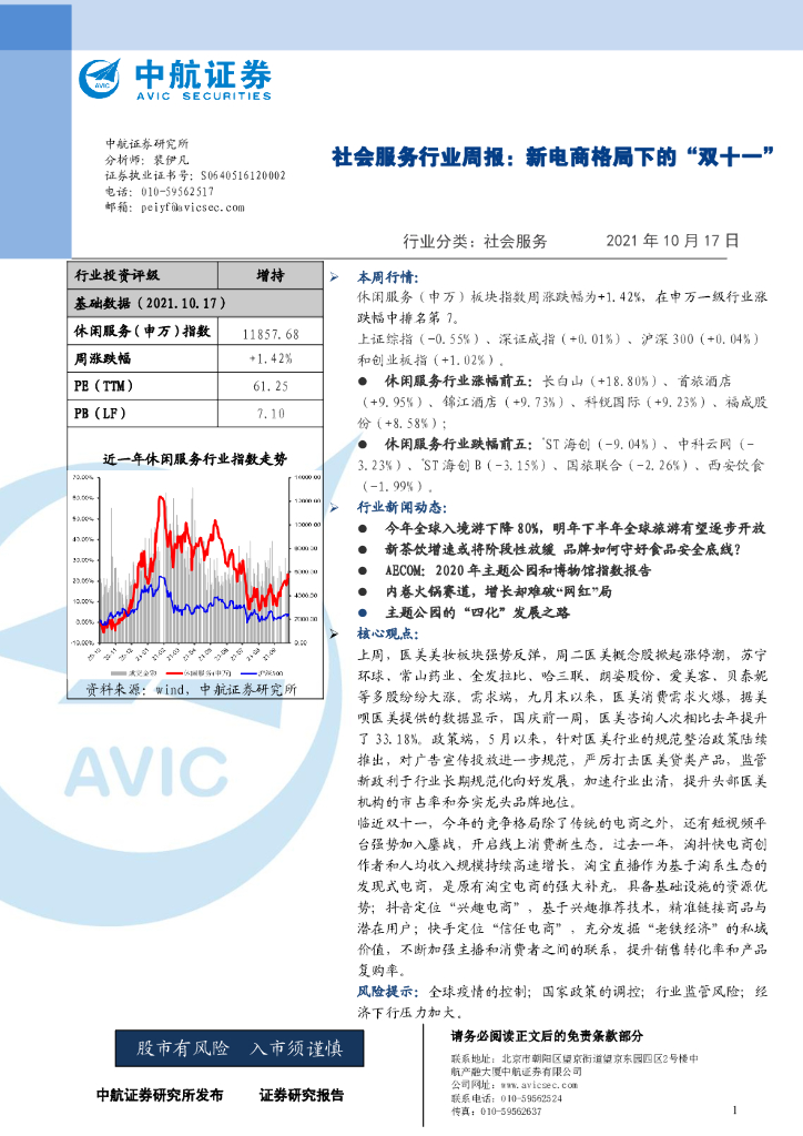 中航证券：社会服务行业周报：新电商格局下的“双十一”