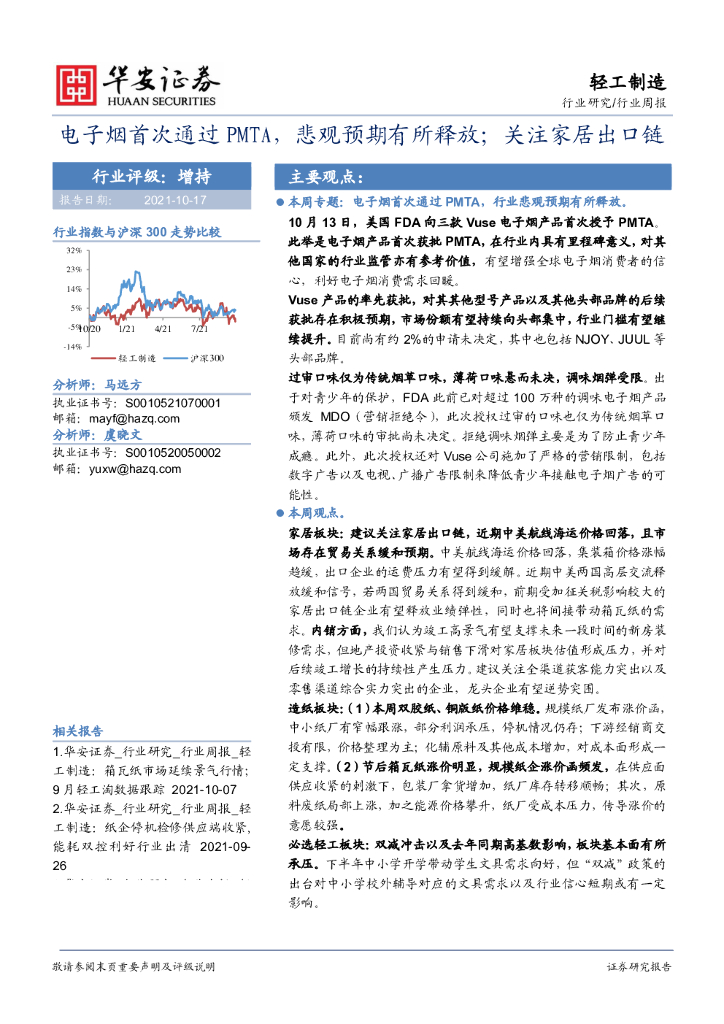 华安证券：轻工制造行业周报：电子烟首次通过PMTA，悲观预期有所释放；关注家居出口链