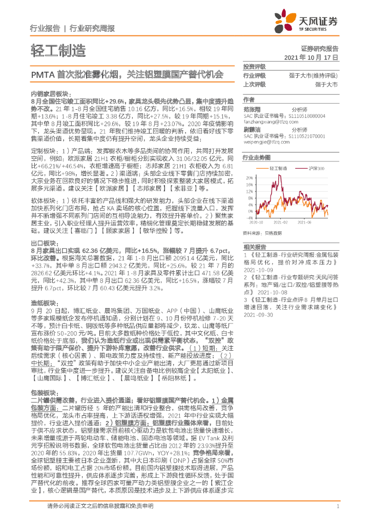 天风证券：轻工制造行业：PMTA首次批准雾化烟，关注铝塑膜国产替代机会