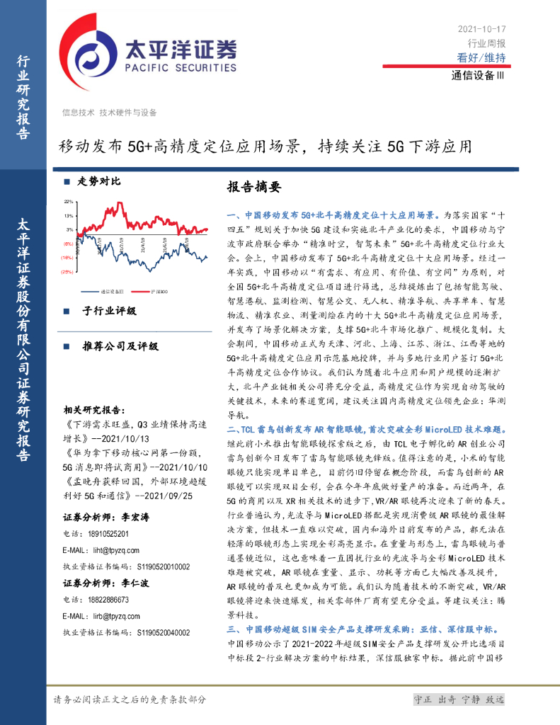 太平洋证券:通信设备Ⅲ行业周报:移动发布5G+高精度定位应用场景,持续关注5G下游应用