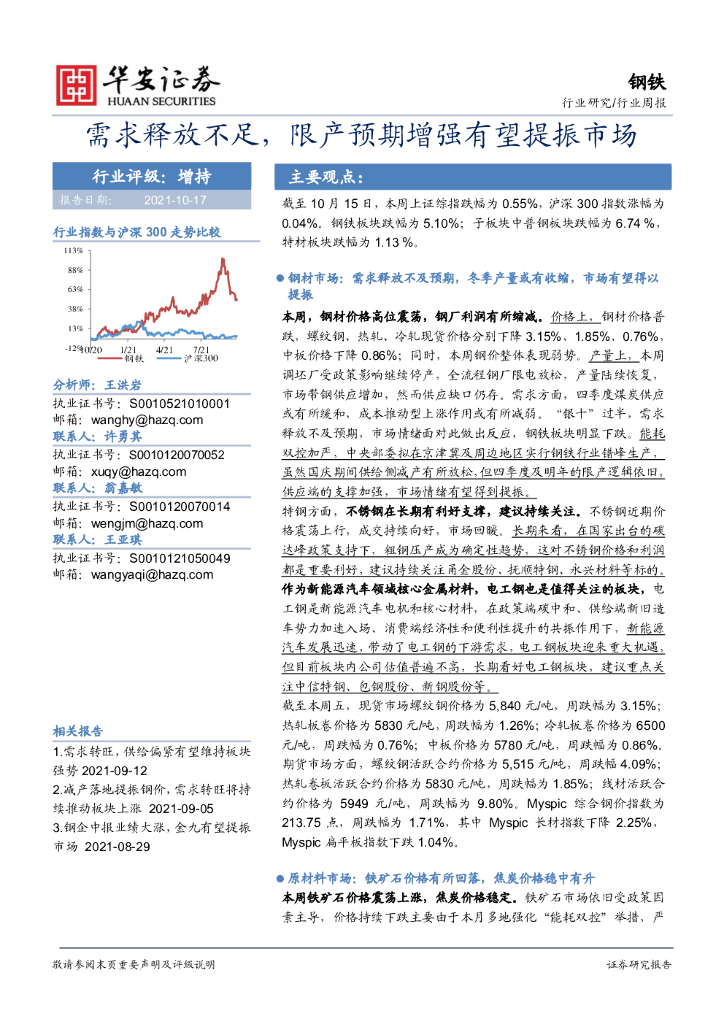 华安证券：钢铁行业周报：需求释放不足，限产预期增强有望提振市场