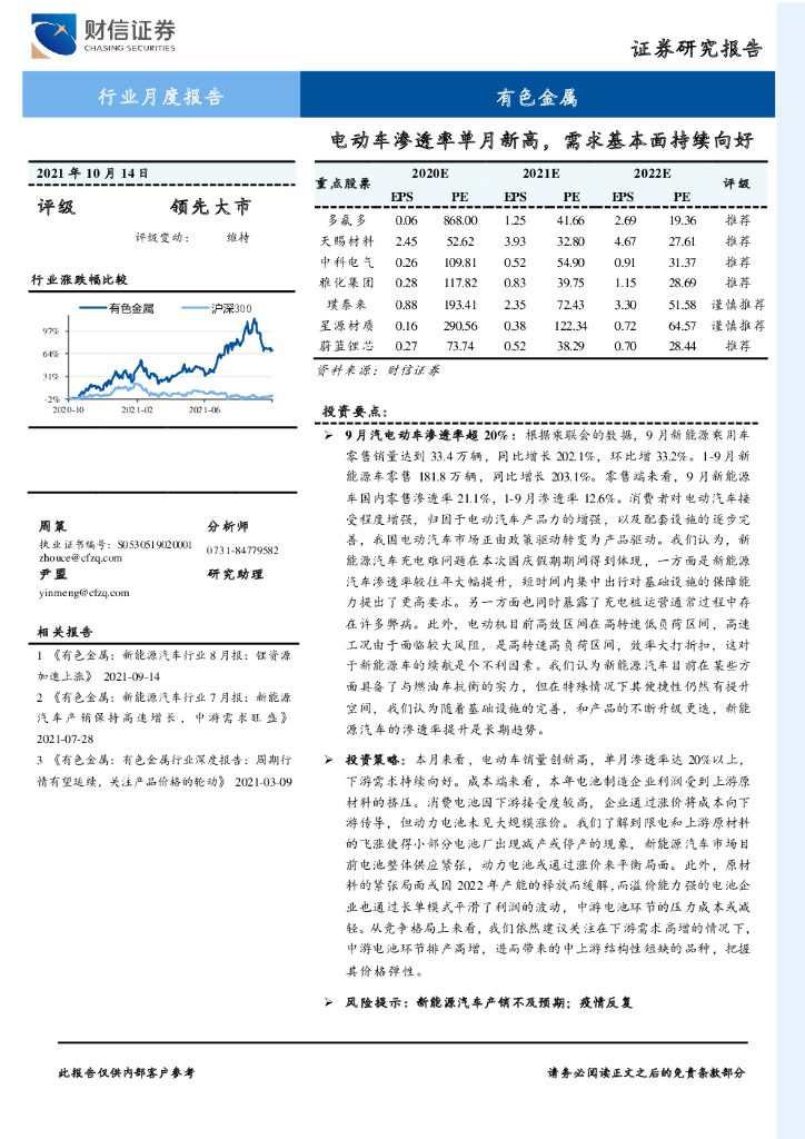 财信证券：有色金属行业月度报告：电动车渗透率单月新高，需求基本面持续向好