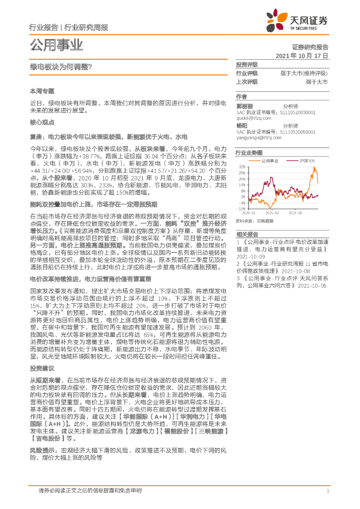 天风证券：公用事业：绿电板块为何调整？