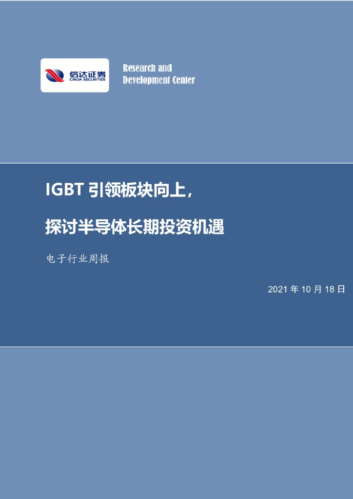 信达证券：电子行业周报：IGBT引领板块向上，探讨半导体长期投资机遇 海报