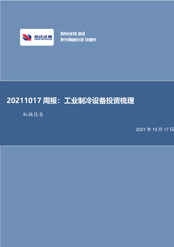 信达证券：机械设备周报：工业制冷设备投资梳理 海报