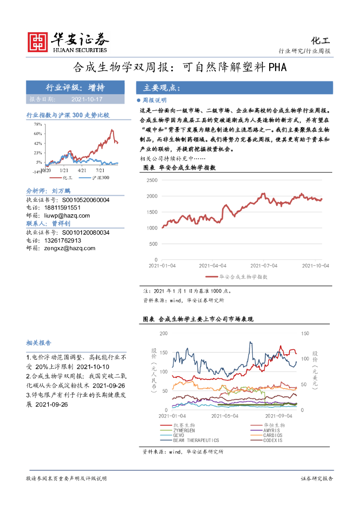 华安证券：化工行业合成生物学双周报：可自然降解塑料PHA 海报