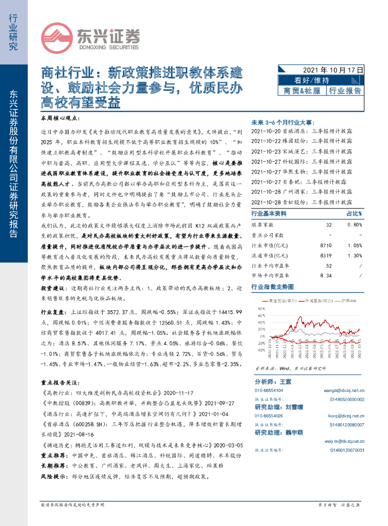 东兴证券：商社行业：新政策推进职教体系建设、鼓励社会力量参与，优质民办高校有望受益