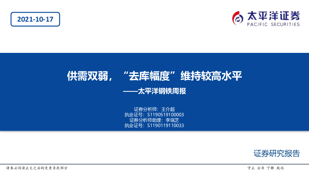 太平洋证券：钢铁周报：供需双弱，“去库幅度”维持较高水平 海报