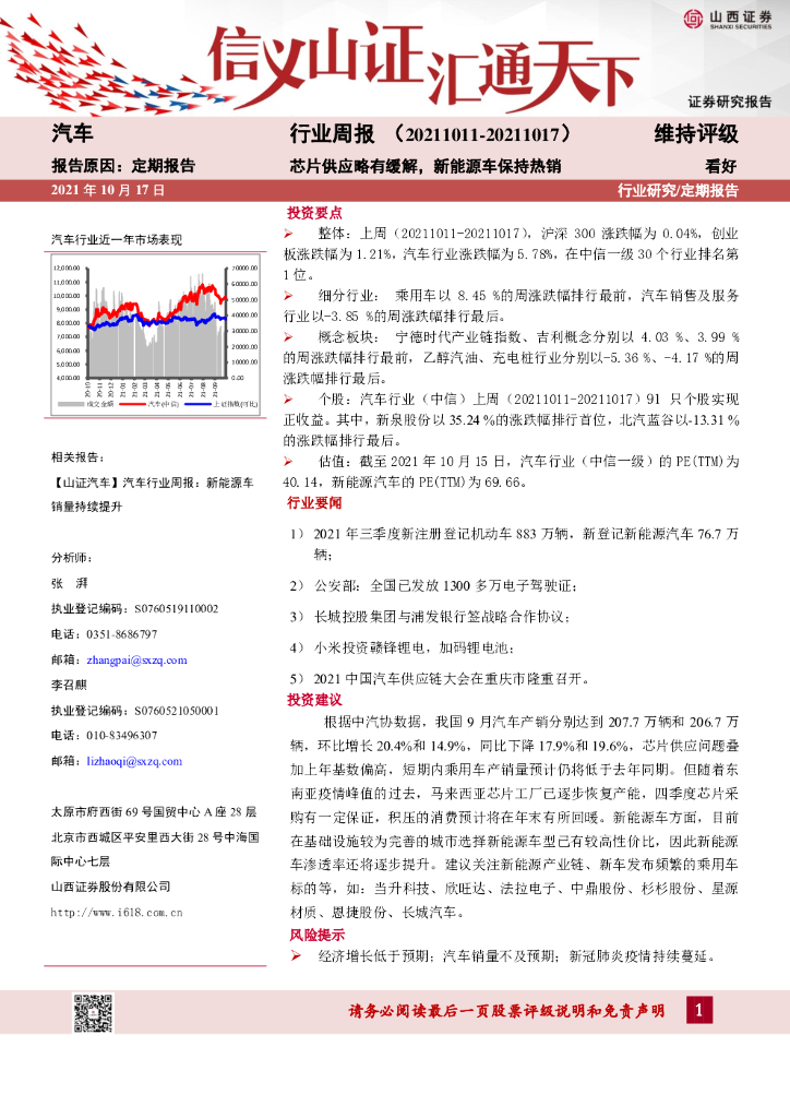 山西证券：汽车行业周报：芯片供应略有缓解，新能源车保持热销