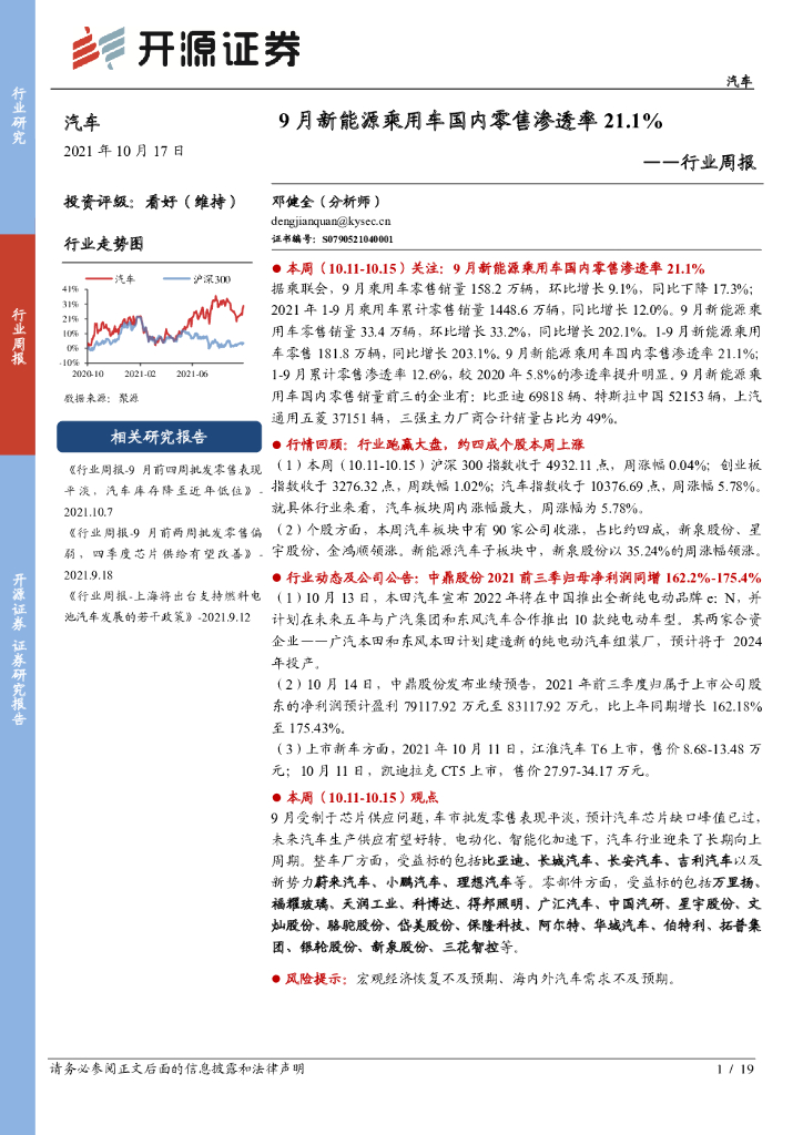 开源证券:<em>汽车</em>行业周报:9月<em>新能源</em>乘用车国内零售渗透率21.1% 海报