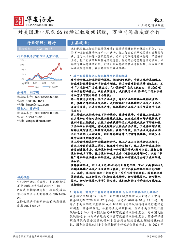 华安证券：化工行业周报：对美国进口尼龙66继续征收反倾销税，万华与海康威视合作