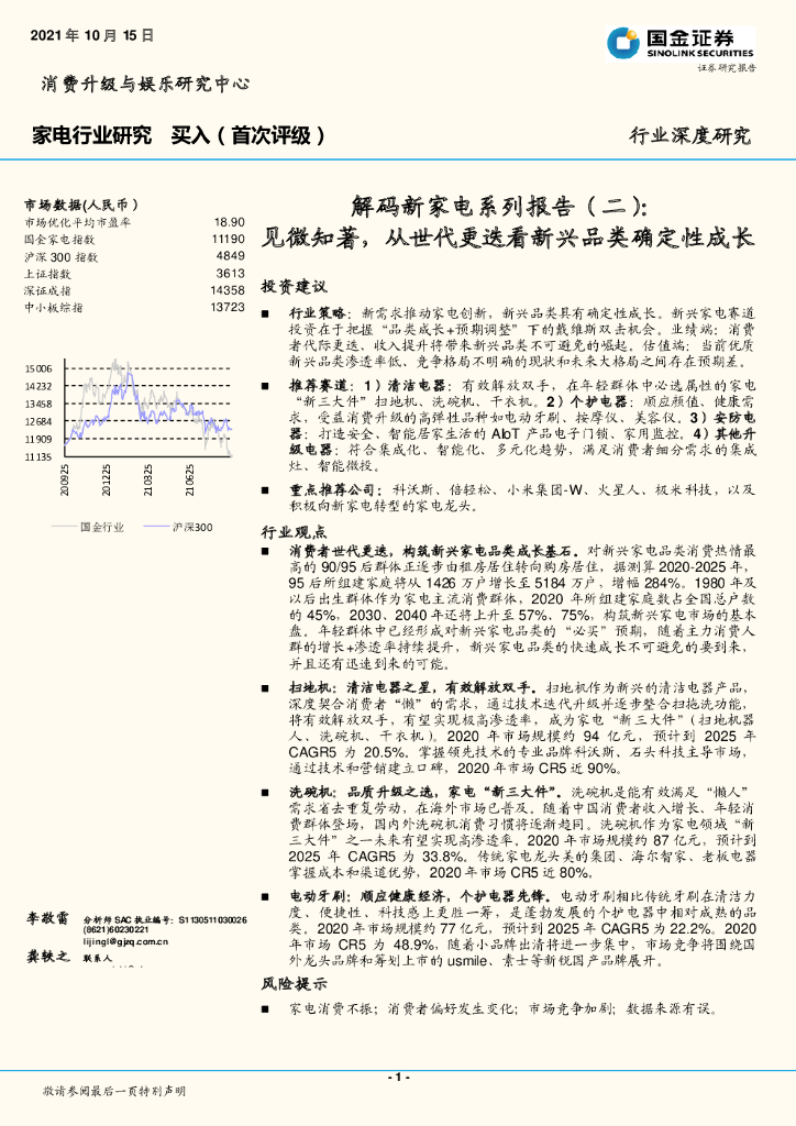 国金证券：家电行业研究-解码新家电系列报告（二）：见微知著，从世代更迭看新兴品类确定性成长